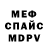 Меф мяу мяу мука Kosta Kovaliov